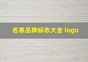 名表品牌标志大全 logo